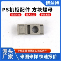 昆山PS機(jī)柜配件 方塊螺母