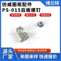 仿威圖柜配件 PS-015后板螺釘